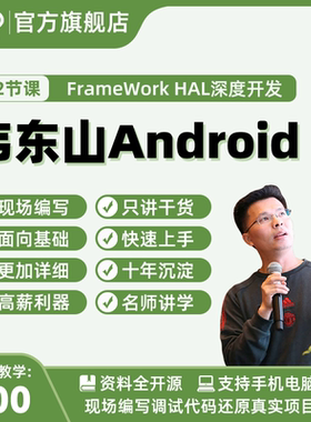 韦东山Android视频Linux开发板嵌入式安卓驱动系统深度开发已完结