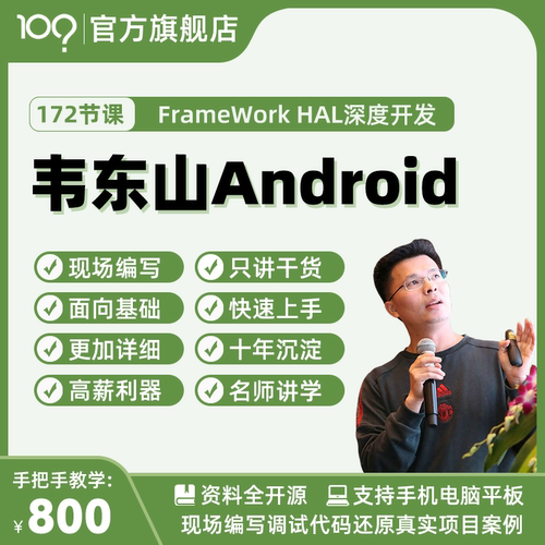 韦东山Android视频Linux开发板嵌入式安卓驱动系统深度开发已完结