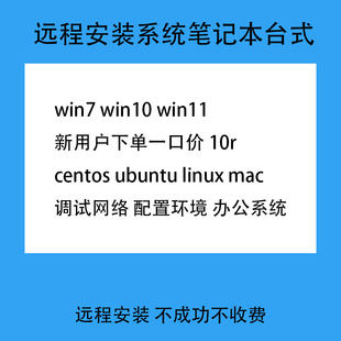 远程安装windows10/7/11/mac/centos/linux/ubuntu/Mac/VM虚拟机