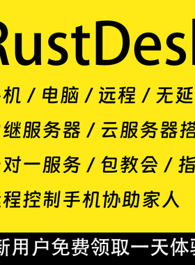 RustDesk服务器搭建中继自建服务远程控制手机电脑win安卓苹果
