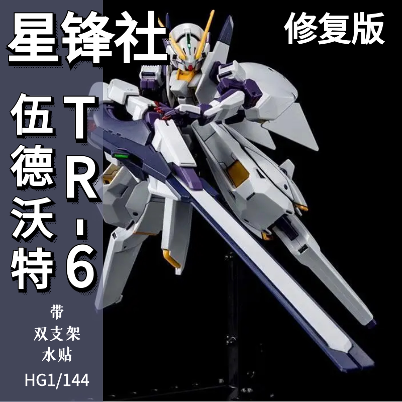 星峰社TR6伍德渥特HG水贴手办图片