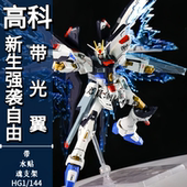模型机甲手办模型魂支架 拼装 高科新生强袭自由高达带光翼hg1 144