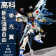 拼装 高科新生强袭自由高达带光翼hg1 144 模型机甲手办模型魂支架