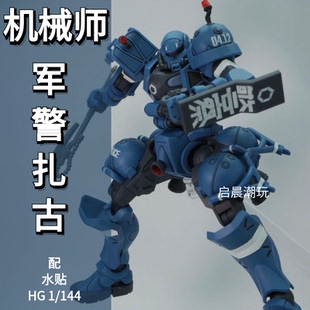 【机械师】军警扎古HG 1/144 高达模型GquuuuuuX G夸克斯拼装模型