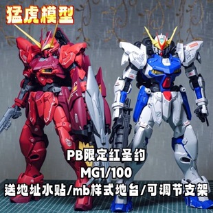 猛虎 红圣约 白圣约PB限定MG1/100圣约神兵型异形机 拼装模型玩具