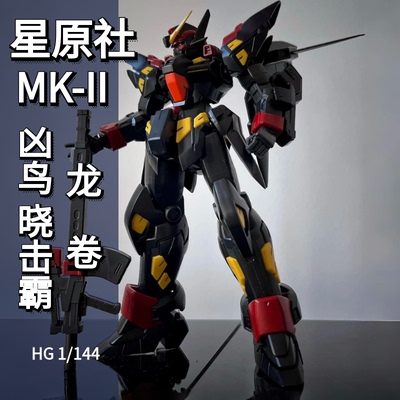 星原社HG凶鸟MK2晓击霸