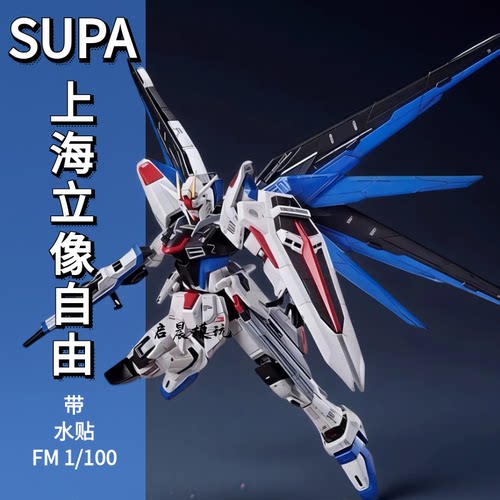 SUPA自由模型FM上海立像拼装模型