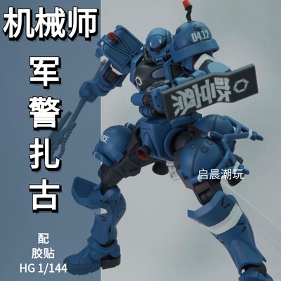 机械师军警扎古1/144高达模型