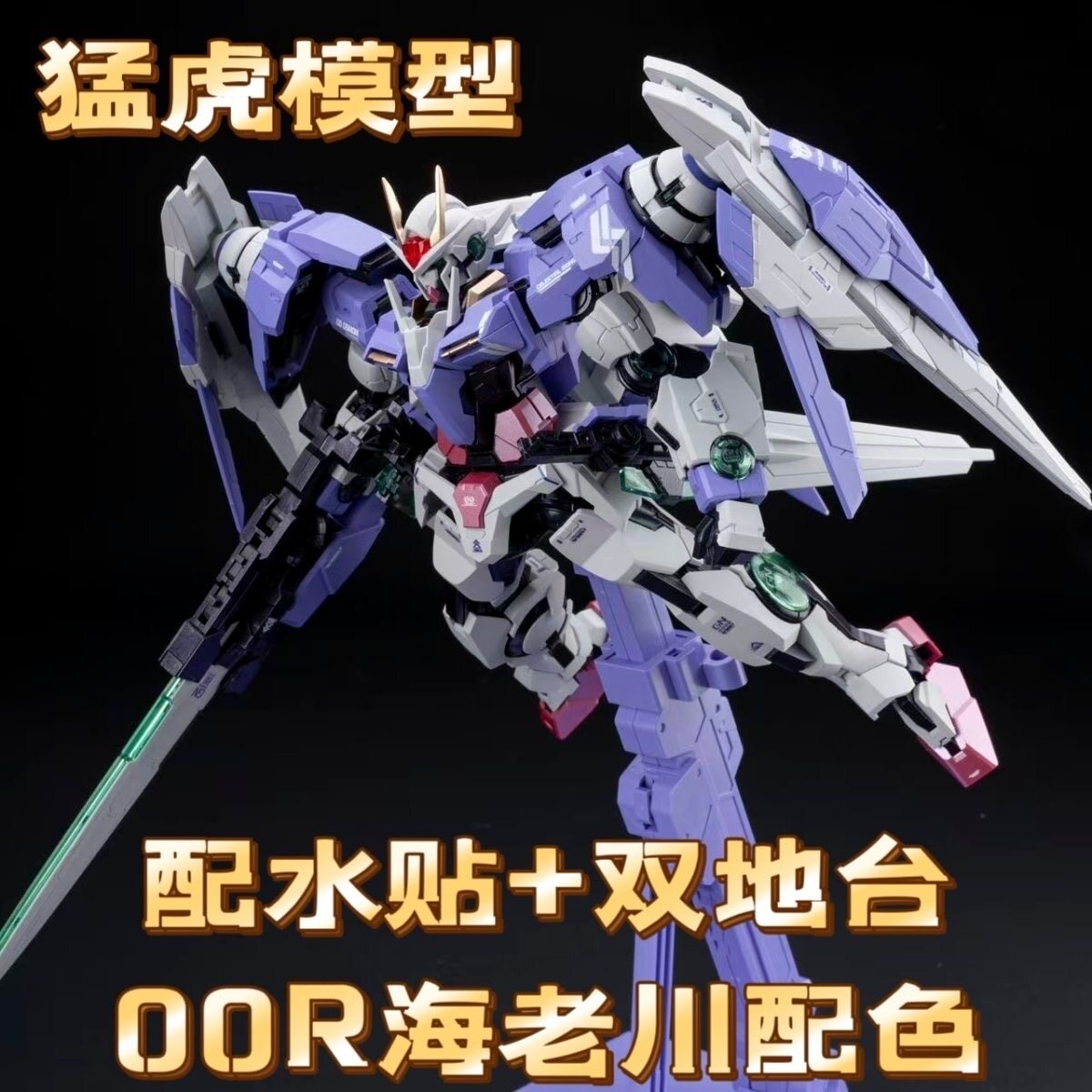 猛虎MB00R海老川全涂装水贴模型