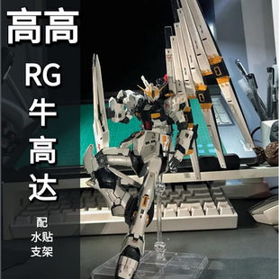 高高rg牛高达 带浮游炮水贴支架国产机甲 拼装模型 玩具1/144手办