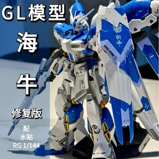 GL模型 RG海牛 1/144 Hi-v阿姆罗 牛高达 拼装模型 手办 送水贴