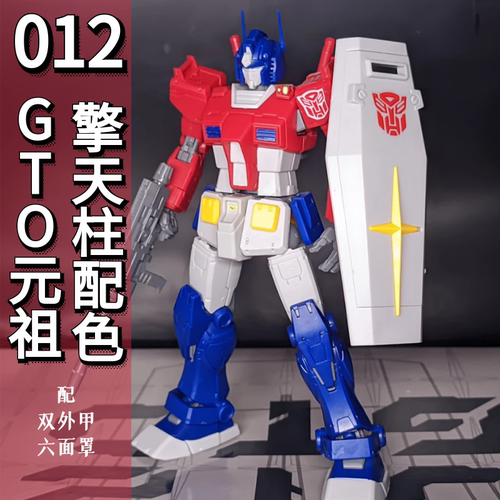 gto元祖擎天柱色高达模型零一二