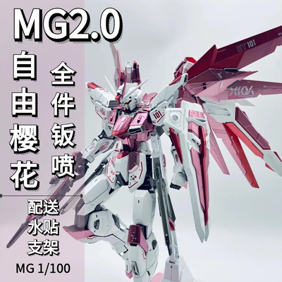 MG自由2.0樱花版拼装模型手办