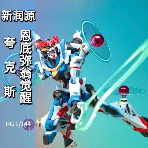 新润源夸克斯觉醒1/144HG模型