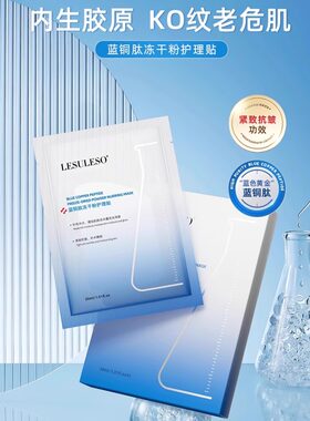 丽素丽速蓝铜肽冻干粉面膜补水提亮保湿紧致抗皱官方正品