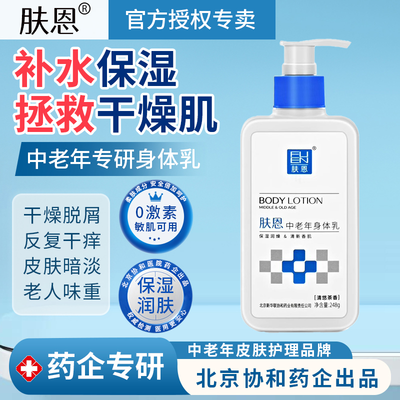 中老年身体乳保湿润燥秋冬补水