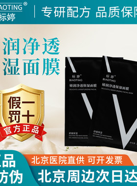 标婷娇润净透保湿面膜舒缓保湿缓解干燥水润肌肤不适润肤