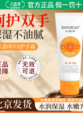八韵草VE护手霜缓解干燥补水保湿秋冬常备细嫩养护手部肌肤