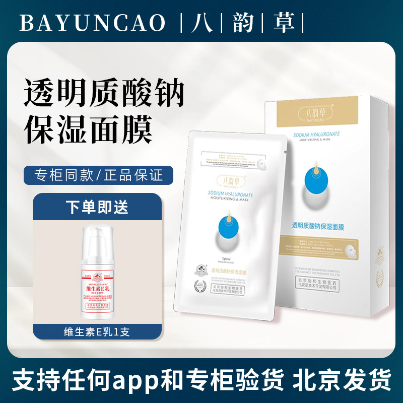 八韵草透明质酸钠保湿面膜玻尿酸补水面膜贴营养肌肤缓解干皮10片