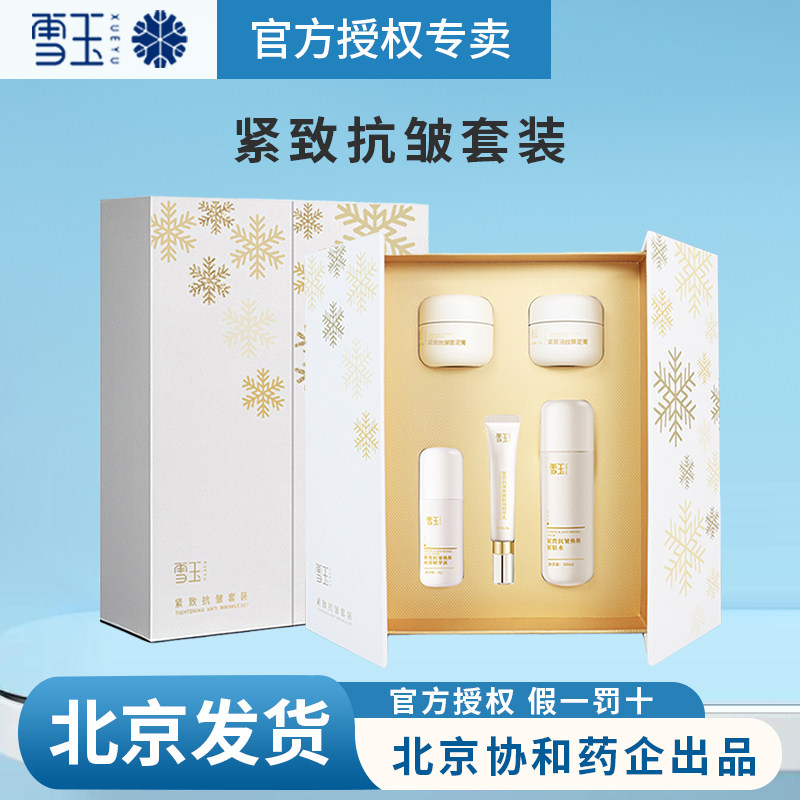 雪玉紧致抗皱套装精华紧肤水面泥日霜晚霜淡化细纹紧实弹润护肤品