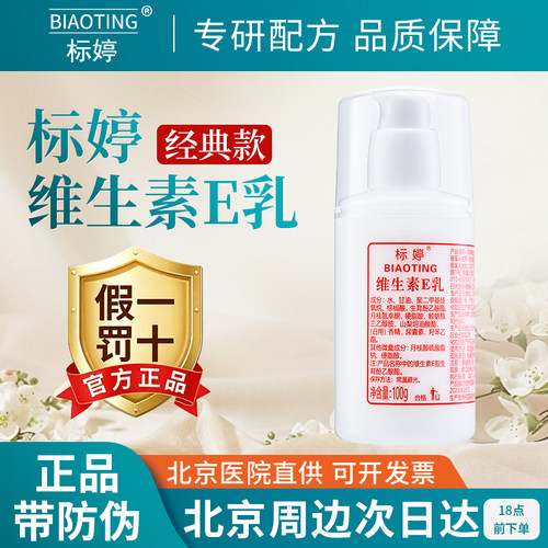 北京医院标婷维生素e乳ve乳液 维E乳保湿面霜身体乳浴后乳正品