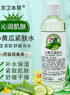 301京卫本草小黄瓜紧肤水248ml国货护肤品锁水防皱爽肤水提亮肤色