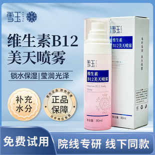 肌肤易吸收 莹润光泽 雪玉维生素B12美天喷雾80ml 锁水保湿