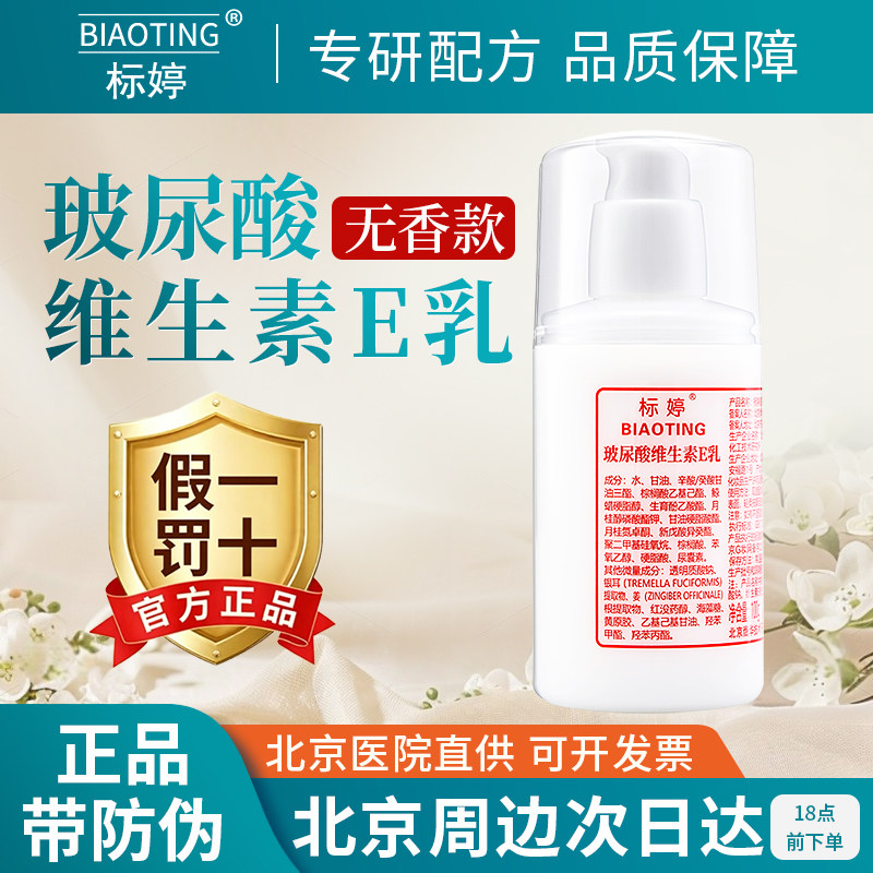 北京医院标婷玻尿酸维生素e乳液 维E乳保湿面霜身体乳浴后乳正品
