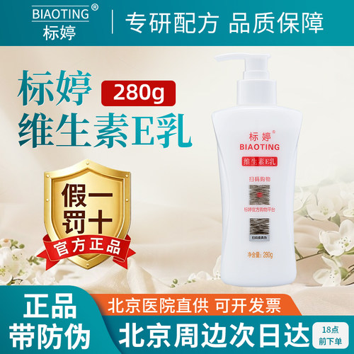 标婷维生素E乳身体面霜保湿滋润