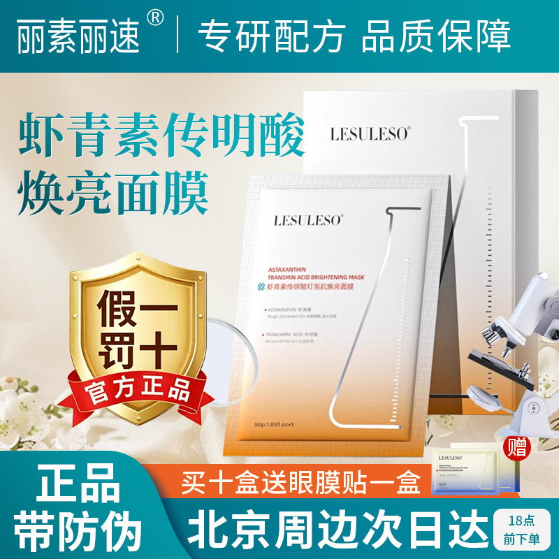 丽素丽速丽素虾青素传明酸灯泡肌补水保湿修护提亮肤色面膜