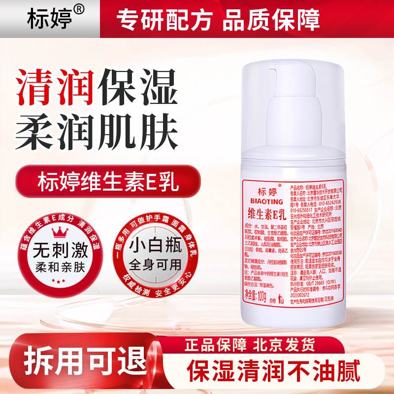 北京医院标婷维生素e乳ve乳液 维E乳保湿面霜身体乳浴后乳正品