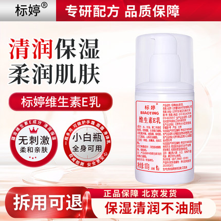 北京医院标婷维生素e乳ve乳液 维E乳保湿面霜身体乳浴后乳正品