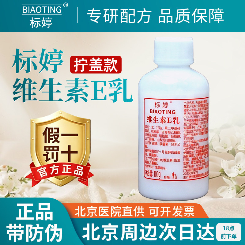 北京医院标婷维生素e乳ve乳液 维E乳保湿面霜身体乳浴后乳正品