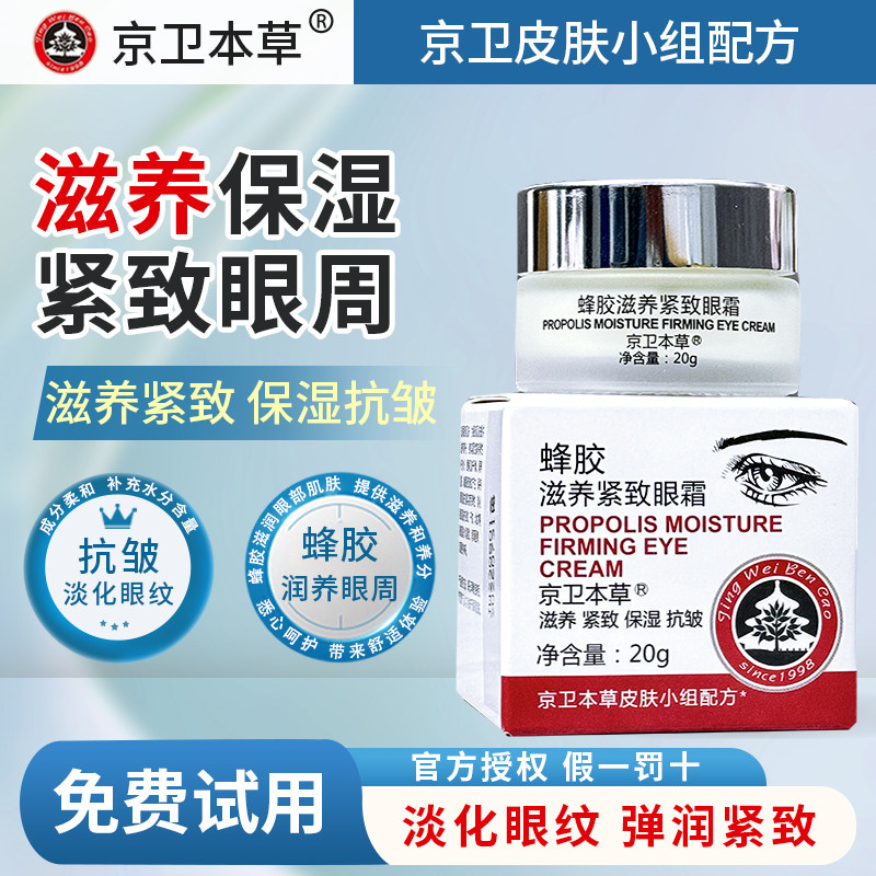 北京301京卫本草蜂胶滋养紧致眼霜改善细纹保湿官方旗舰正品