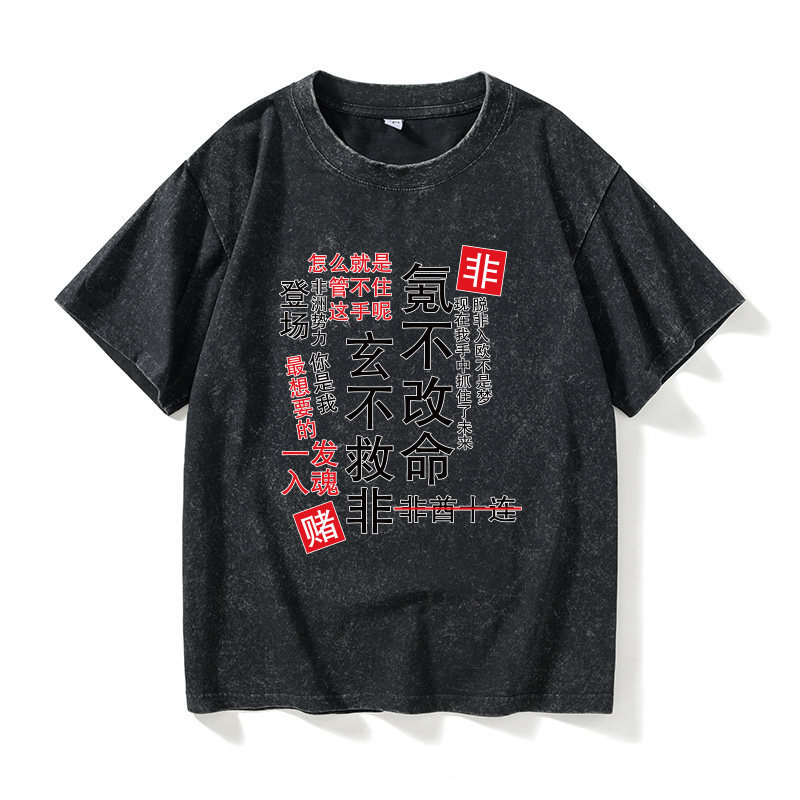 刀剑乱舞阴阳师FGO欧皇非酋玄不救非游戏T恤短袖休闲衣服女男圆领