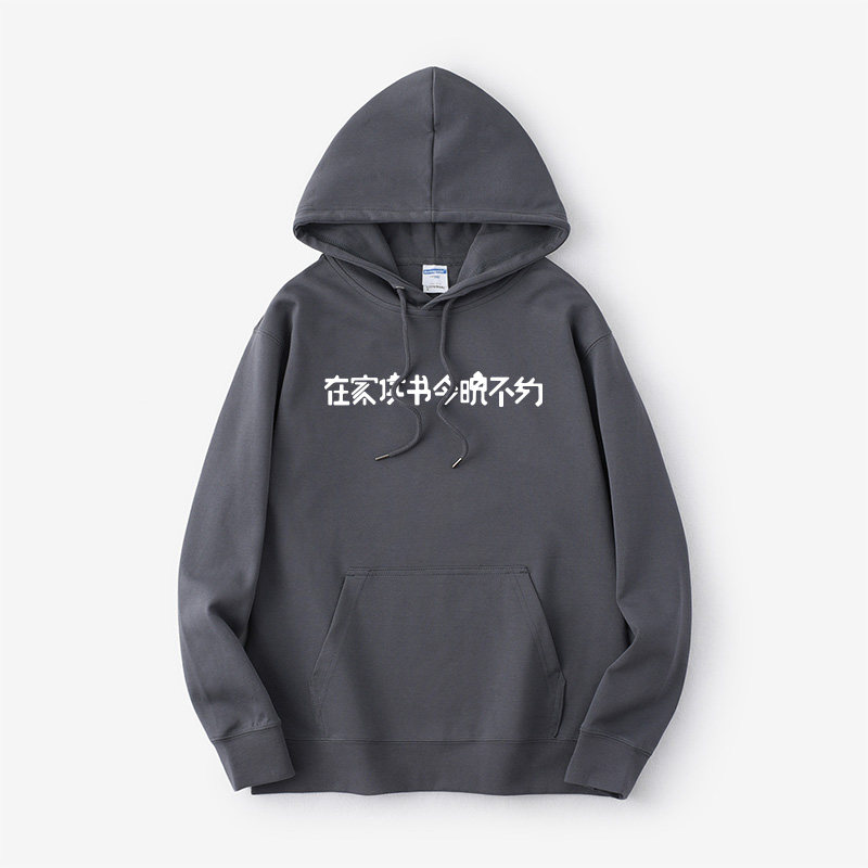 读书主题在家读书今晚不约我读书多你别骗我卫衣连帽休闲衣服套头