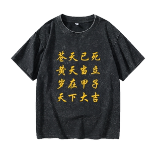纹离全面战争三国周边游戏黄天当立 匡扶汉室T恤短袖休闲衣服女男