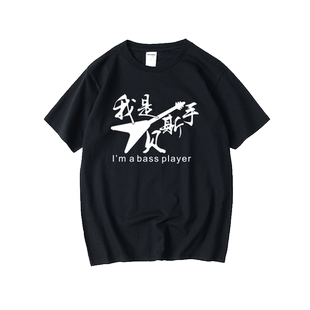 我是贝斯手 键盘手摇滚乐队吉他主唱鼓手T恤短袖小清新衣服男女圆