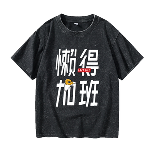 懒得加班人生苦短及时行乐五月天阿信T恤短袖Oversize衣服女男圆