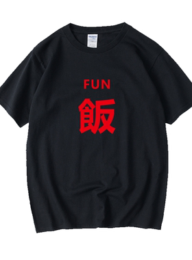 野食小哥同款饭fun吃货文字汉字态度汉字中文T恤短袖大码圆领大码