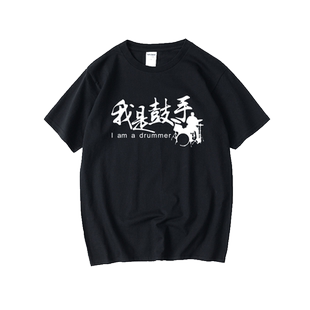 我是贝斯手 键盘手摇滚乐队吉他主唱鼓手T恤短袖bf风衣服男女圆领