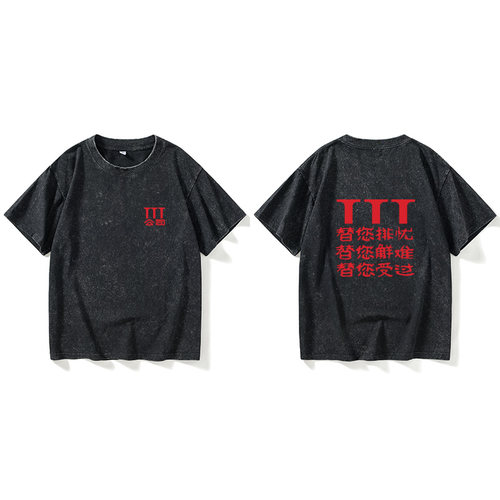 电影顽主3T公司复刻同款复古替你