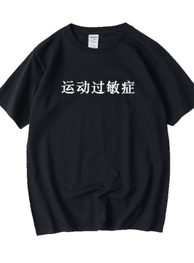 运动过敏症文字汉字中文T恤短袖休闲圆领大码宽松夏季男女情侣装