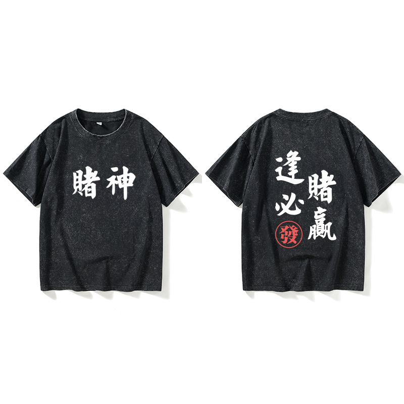 逢赌赢赌神赌侠赌圣赌皇T恤短袖