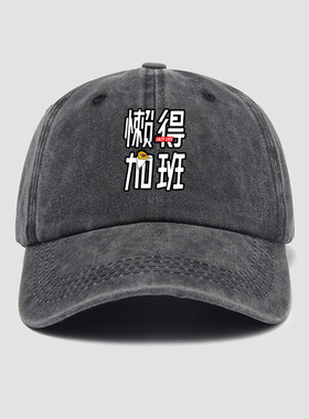 懒得加班人生苦短及时行乐五月天阿信帽子棒球帽男女百搭鸭舌帽遮