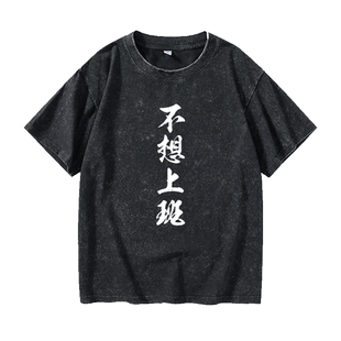 不想上班趣味文字T恤短袖休闲衣服女男圆领大码宽松夏季情侣装棉
