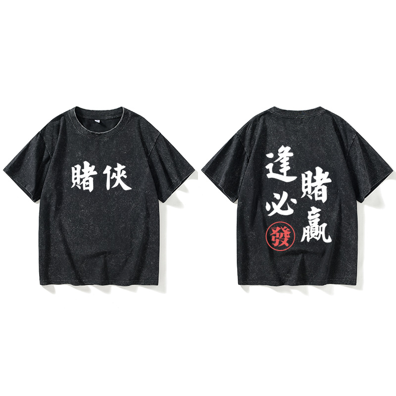 逢赌赢赌神赌侠赌圣赌皇T恤短袖