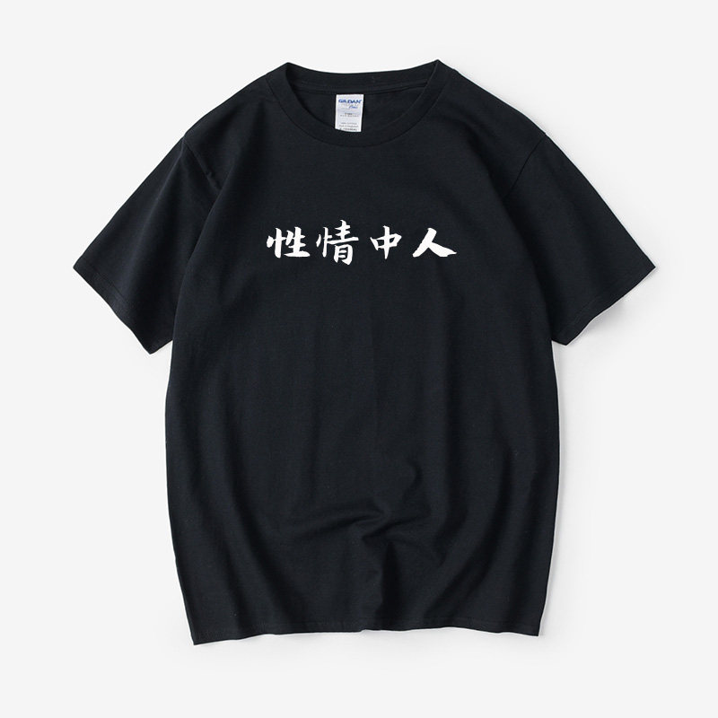性情中人文字汉字中文T恤短袖韩版圆领大码宽松夏季男女情侣装棉