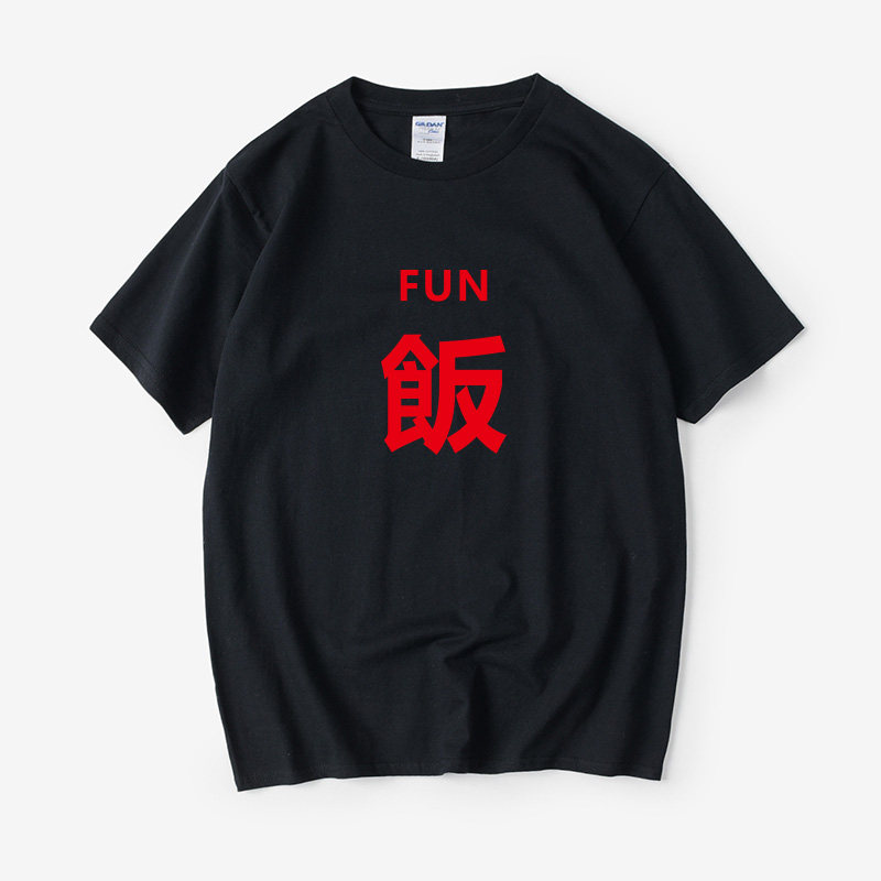 野食小哥同款饭fun吃货文字汉字态度汉字中文t恤短袖大码圆领大码