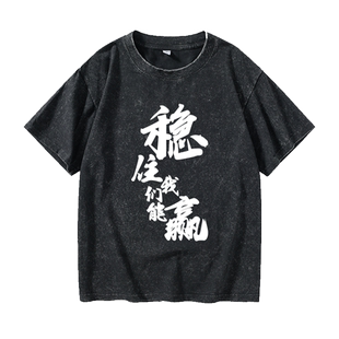 LOL周边衣服 稳住我们能赢猥琐发育别浪学生开黑荣耀T恤短袖打底